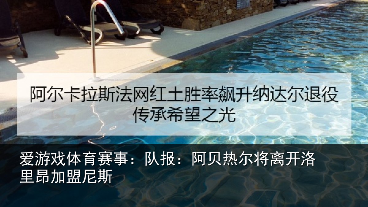 爱游戏体育赛事：队报：阿贝热尔将离开洛里昂加盟尼斯