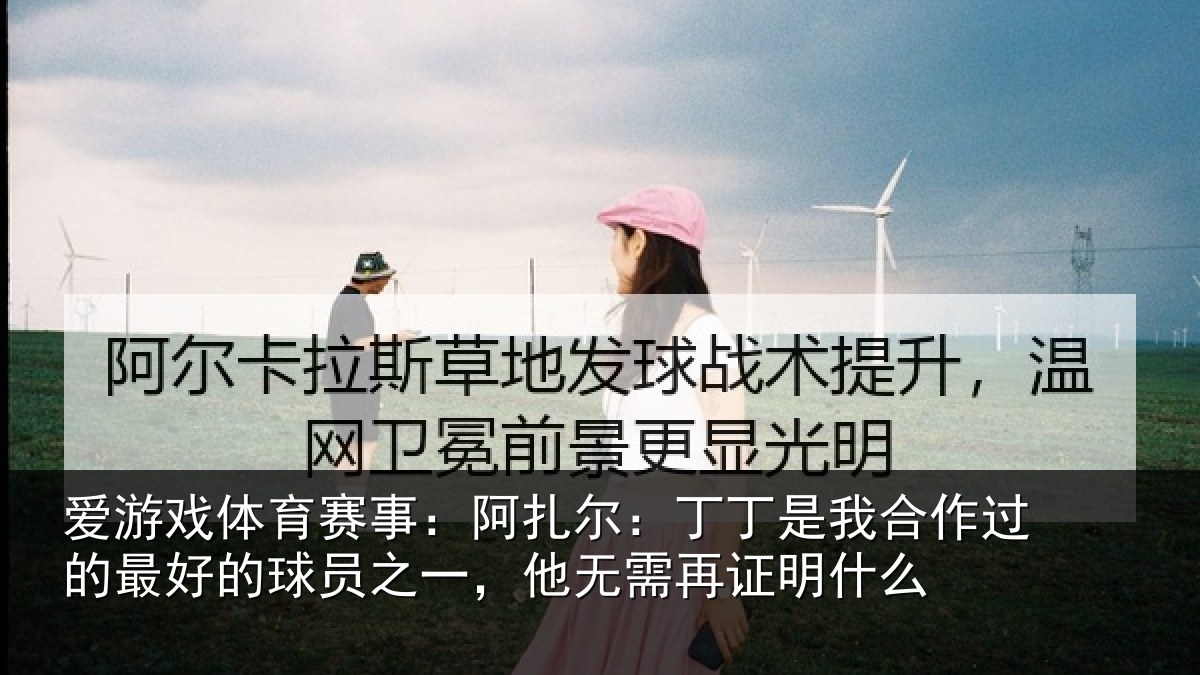 爱游戏体育赛事：阿扎尔：丁丁是我相关情况情况么
