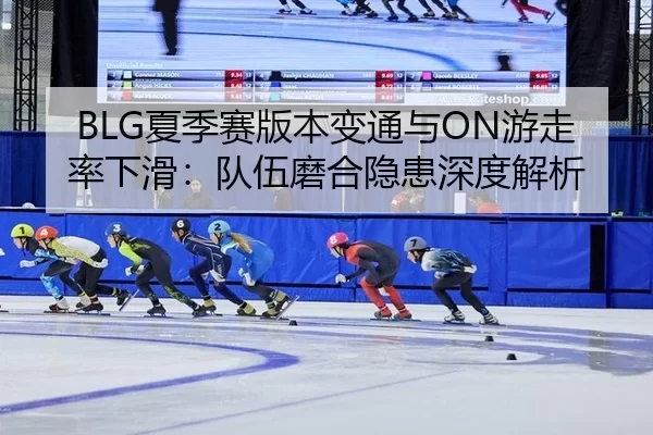 xia-ji-sai-ban-ben-bian-tong-yu-you-zou-lv-xia-hua-dui-wu-mo-he-yin-huan-shen-du-jie-xi-3-392.jpg