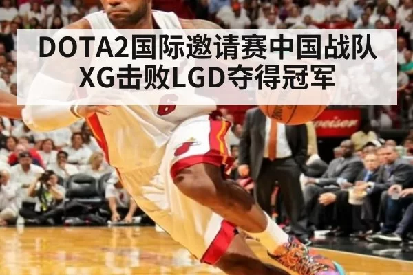 DOTA2国际邀请赛中国战队XG击败LGD夺得冠军