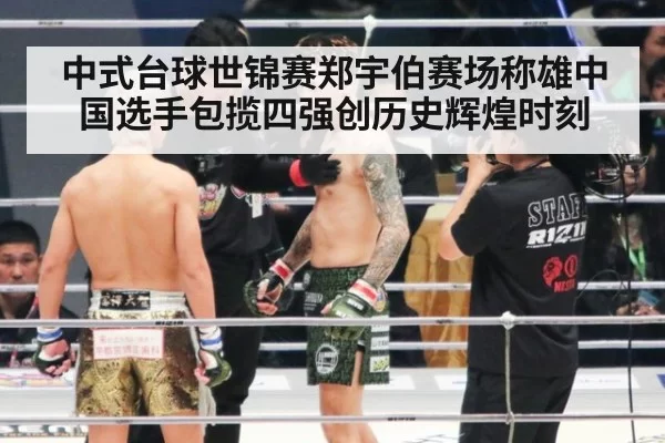 中式台球世锦赛郑宇伯赛场称雄中国选手包揽四强创历史辉煌时刻